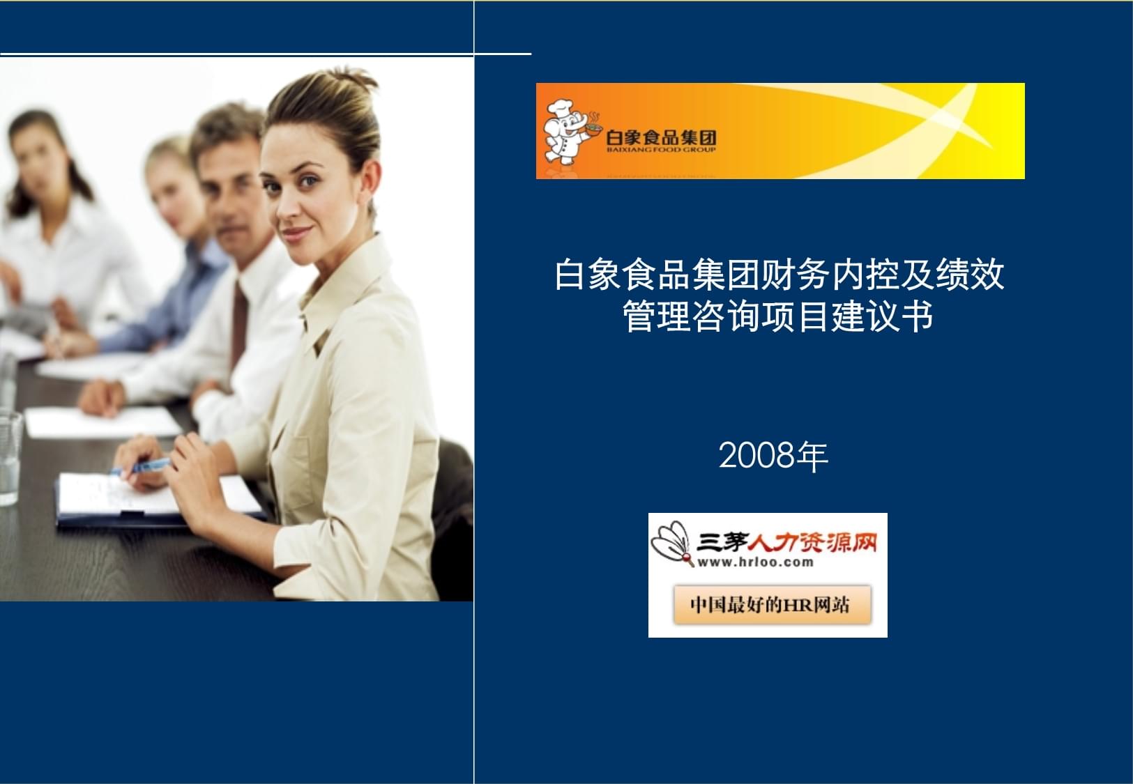 白象食品集團(tuán)財(cái)務(wù)內(nèi)控與績(jī)效管理體系優(yōu)化咨詢(xún)項(xiàng)目建議書(shū)