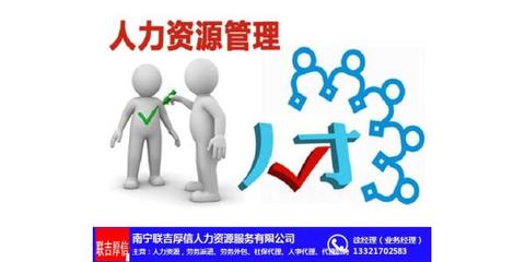 企業(yè)人力資源優(yōu)化新路徑 聯(lián)吉厚信業(yè)務(wù)外包與廣西人力資源管理咨詢服務(wù)的協(xié)同之道