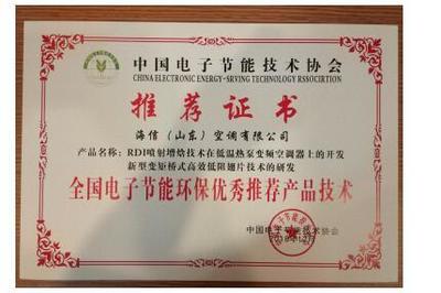 海信空調(diào)兩項(xiàng)技術(shù)榮獲“全國(guó)電子節(jié)能環(huán)保優(yōu)秀推薦產(chǎn)品技術(shù)”，助力綠色智能升級(jí)